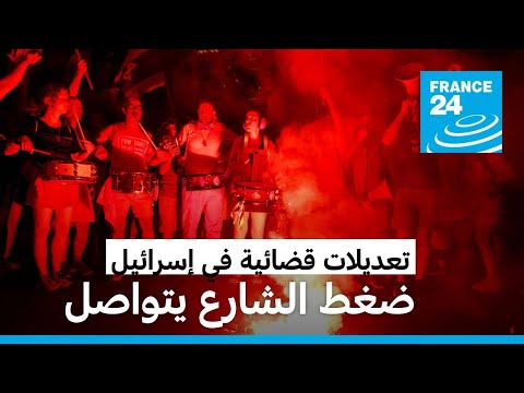 إسرائيل تواصل ضغط الشارع على نتانياهو في احتجاجات تدخل أسبوعها الثلاثين • فرانس 24 FRANCE 24