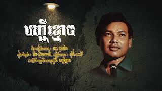 បញ្ជីខ្មោច   អ៊ឹង ណារី