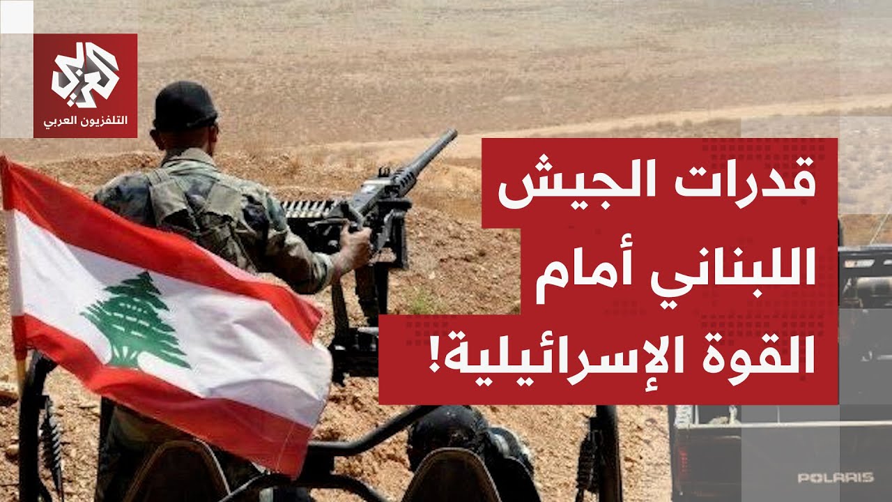 ما الذي يستطيع الجيش اللبناني فعله في عملية الردع والتصدي للجيش الإسرائيلي و