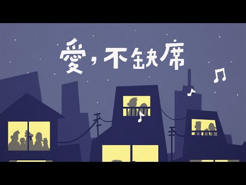 CEDAW動畫短片《愛，不缺席》