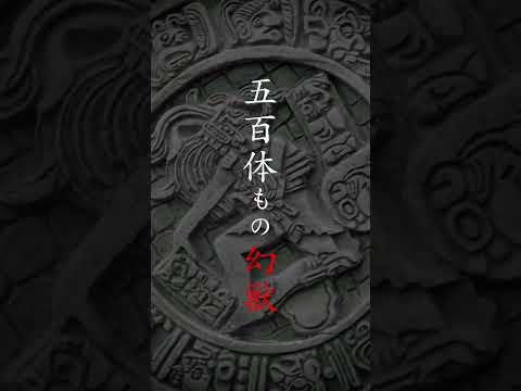 世界の神話に刻まれた 妖しき存在