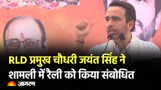 Live: RLD प्रमुख जयंत सिंह ने उत्तर प्रदेश के शामली में सार्वजनिक रैली को संबोधित किया