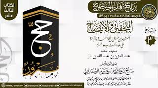 المجلس 3 من شرح (التحقيق  والإيضاح… ) | برنامج تعليم الحجاج 1438 | الشيخ صالح العصيمي image