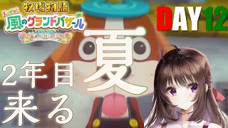 牧場物語 Let’s！風のグランドバザール｜夏！稼ぎどきか！？！きたぞ、私の牧場ライフと恋愛ライフ！世界一のグランドバザールを目指す旅路。DAY12【そよかぜタウン】