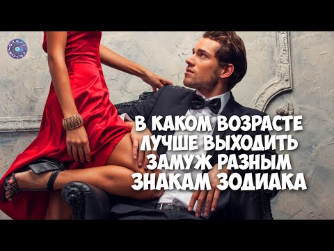 В каком возрасте лучше выходить замуж разным знакам зодиака