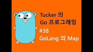 컴맹을 위한 Go 언어 프로그래밍 기초 강좌 38 - GoLang 의 Map