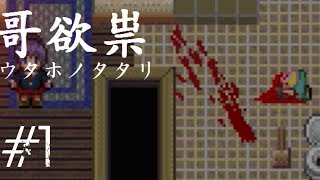 【哥欲祟ウタホノタタリ】ホラゲ苦手な友人が巻き込まれました　#1