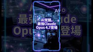 【AI覚醒】最新Claude Opus 4.7登場で人間の仕事がなくなる？