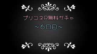 プリコネR無料ガチャ～６日目～