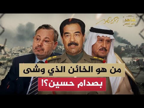 من هو الخائن الذي وشى بصدام حسين؟ مدير المخابرات العراقية الأسبق يعترف لأحمد منصور في شاهد على العصر