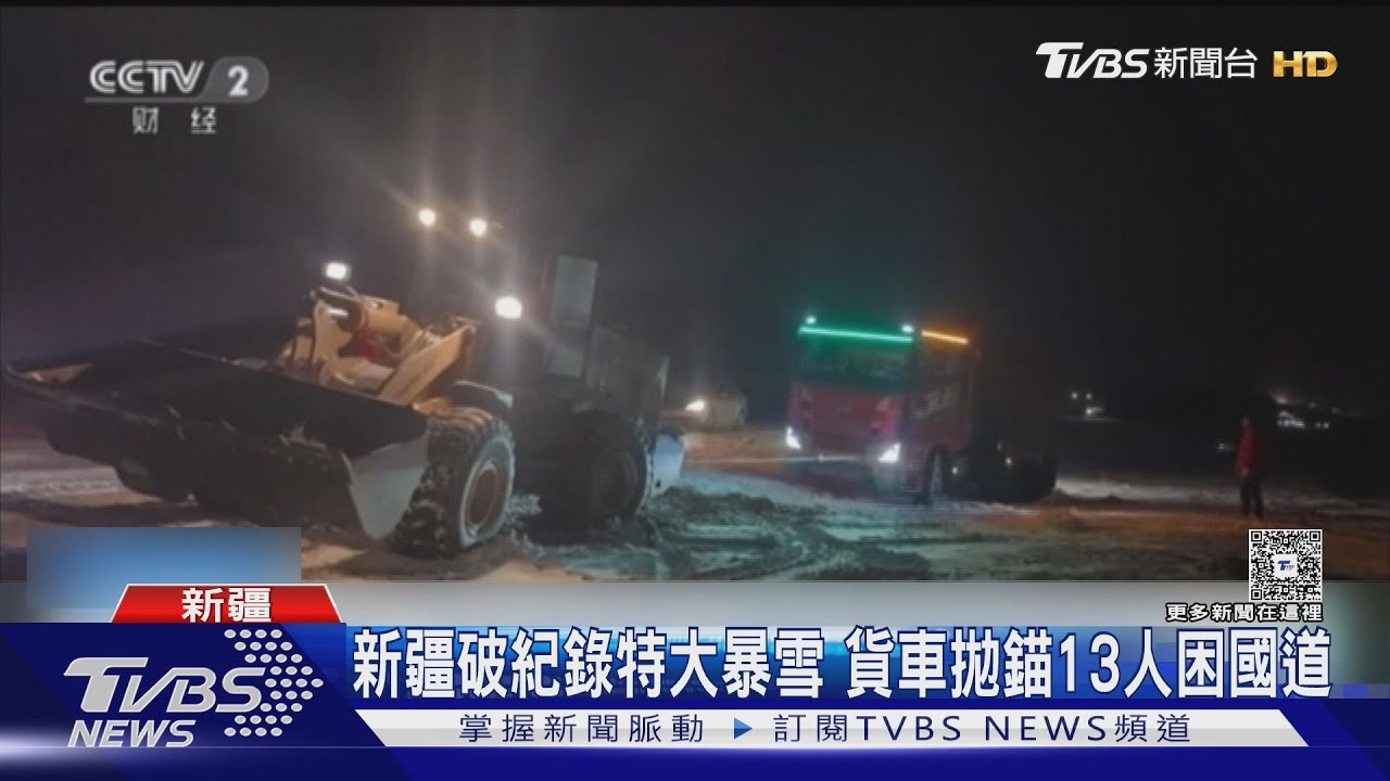 新疆破紀錄特大暴雪　貨車拋錨１３人困國道