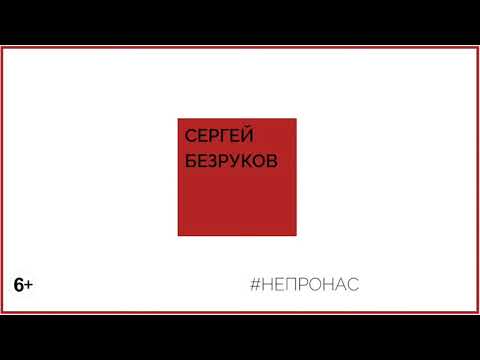 Сергей Безруков & группа Крестный папа - Не про нас (премьера 2018)