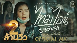 ไทม์ไลน์บ่ชัดเจน – กระต่าย พรรณนิภา