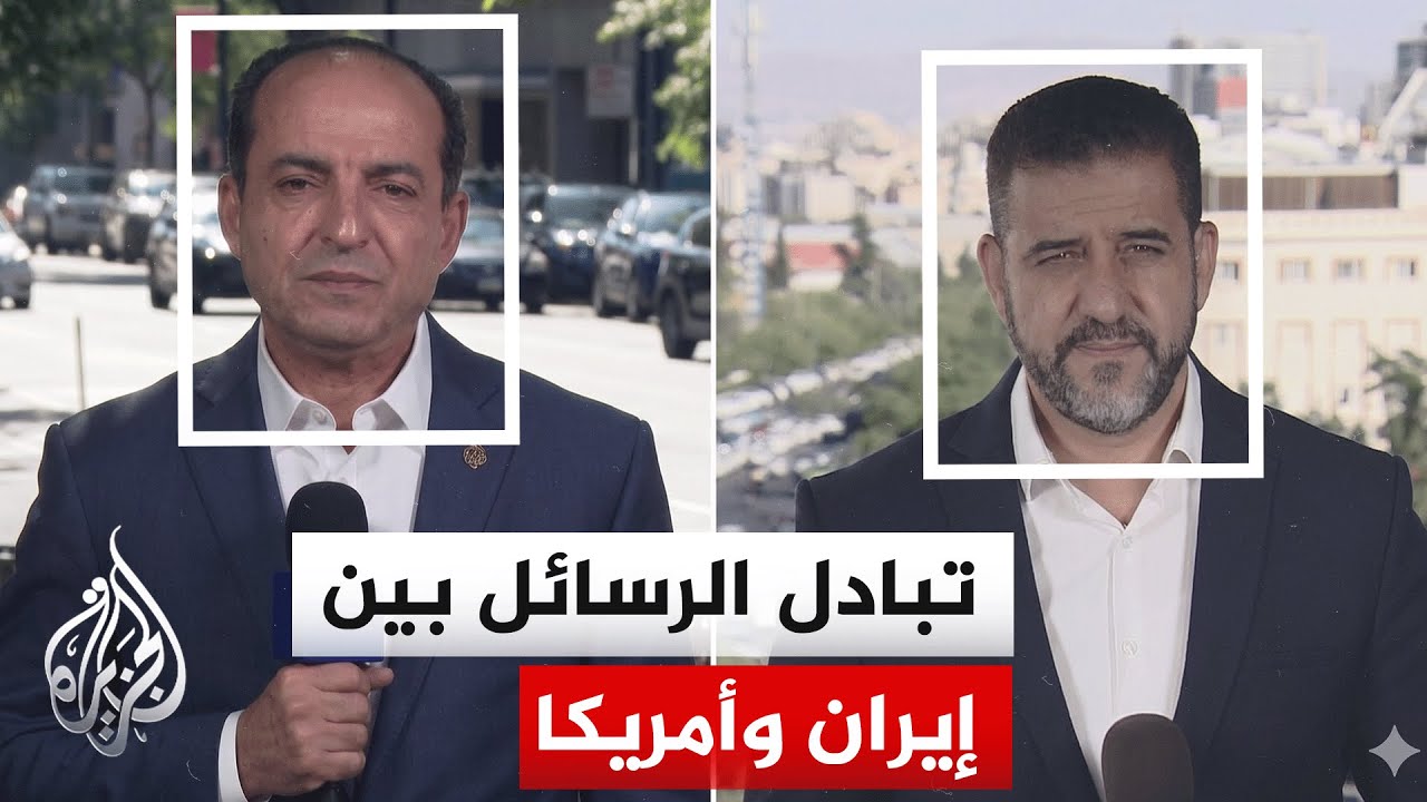 فيديو | وكالة تسنيم الإيرانية: تبادل الرسائل بين إيران وأمريكا بشأن نص مسودة التفاهم المحتمل لا يزال مستمرا