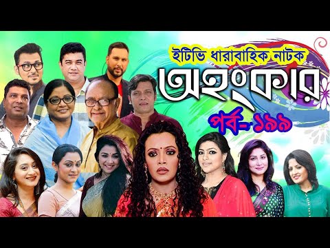 ধারাবাহিক নাটক ‘‘অহংকার’’ পর্ব-১৯৯
