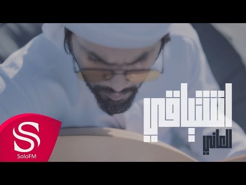 اشتياقي العاني