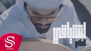 كلمات اغنية اشتياقي العاني