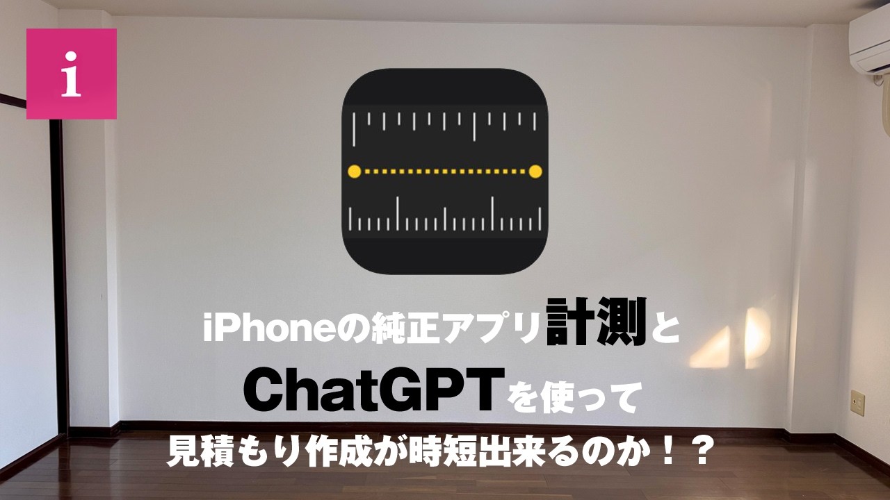 クロス壁紙の張り替えの見積もりはAIで作る時代？iPhone純正アプリ「計測」の精度の検証と「ChatGPT」を駆使して見積もりの時短作成が出来るのか調べてみた！