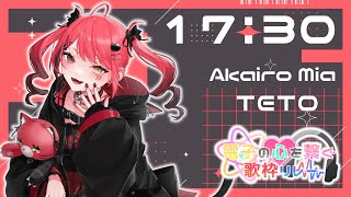 【 #電子の心を繋ぐ歌枠リレー 】大好きな重音テトちゃん担当するお❤️‍🔥【 #赤彩みあ #歌枠 #Vtuber #KARAOKE 】