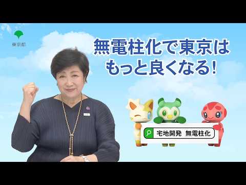 無電柱化で東京はもっと良くなる！