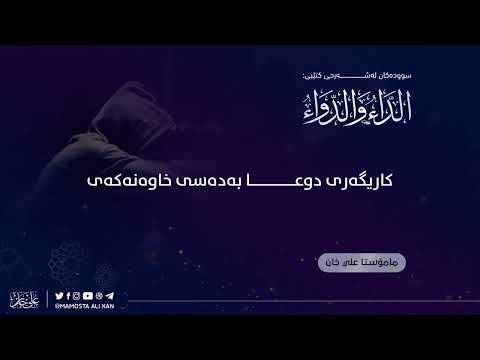 کاریگەری دوعا بەدەسی خاوەنەکەی