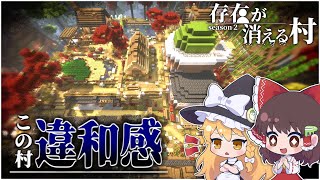 【マイクラ】存在が消える村 (後編)Part 5【ゆっくり実況】