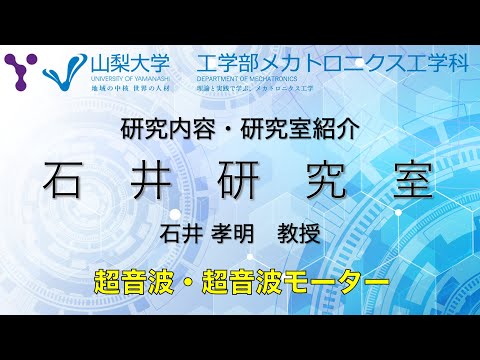 メカトロニクス工学科 研究室紹介〜超音波・超音波モーターの研究〜【山梨大学 メカトロニクス工学科 石井研究室編】