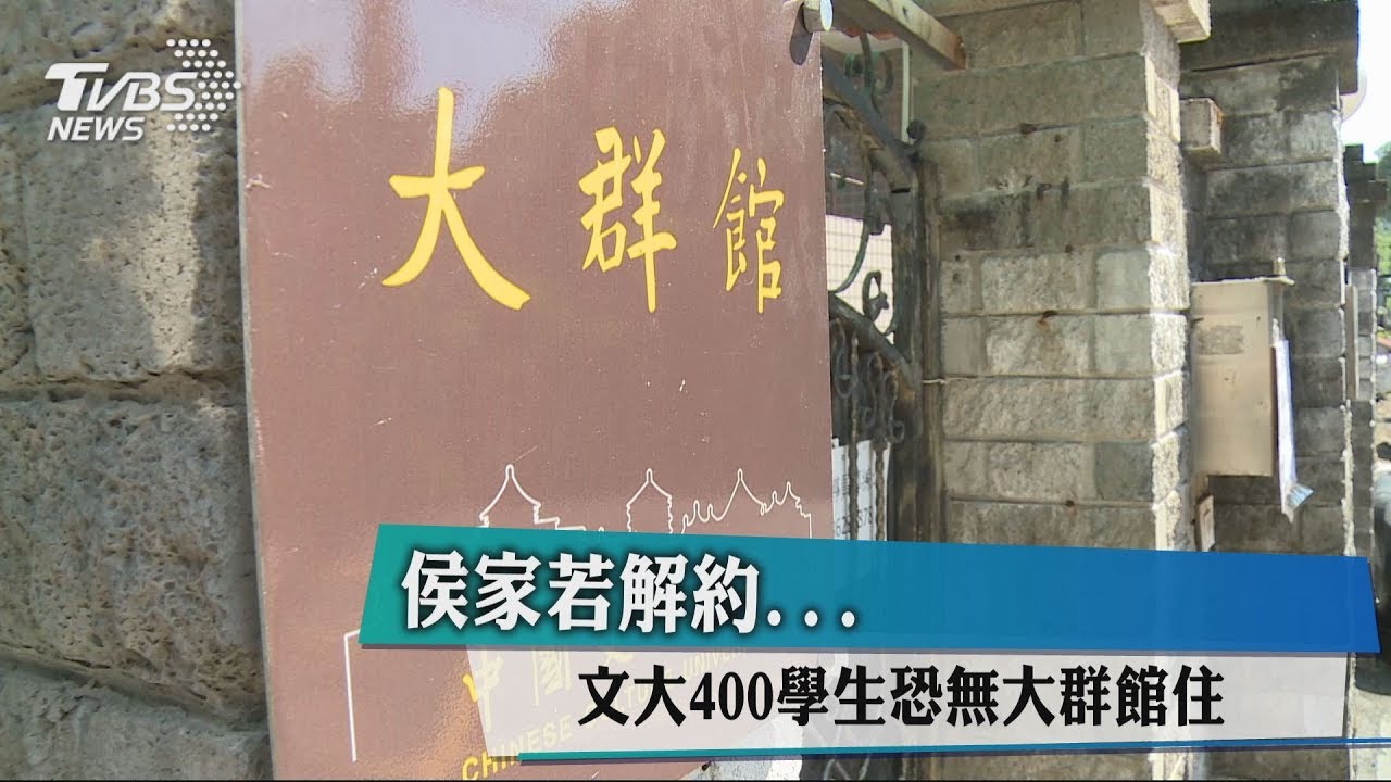 侯家若解約　文大400學生恐無大群館住