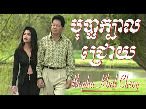 Bopha Kbal Chroy - Most Popular Songs from Cambodia