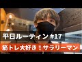 【平日ルーティン】筋トレ大好き「サラリーマン」の日常生活 #17