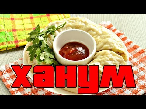 ХАНУМ С КАРТОШКОЙ И ФАРШЕМ.Как приготовить ХАНУМ.