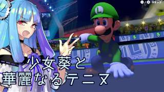 【マリオテニスエースS-】お馴染みの衣装でスペシャルショット合戦を制せ！/少女葵と華麗なるテニヌ【VOICEROID実況プレイ】