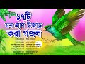 অশান্ত মন মন শান্ত করা গজল ১৭টি মন প্র�
