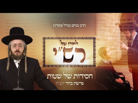 לאורו של רש"י - יום ה' פרשת בהר