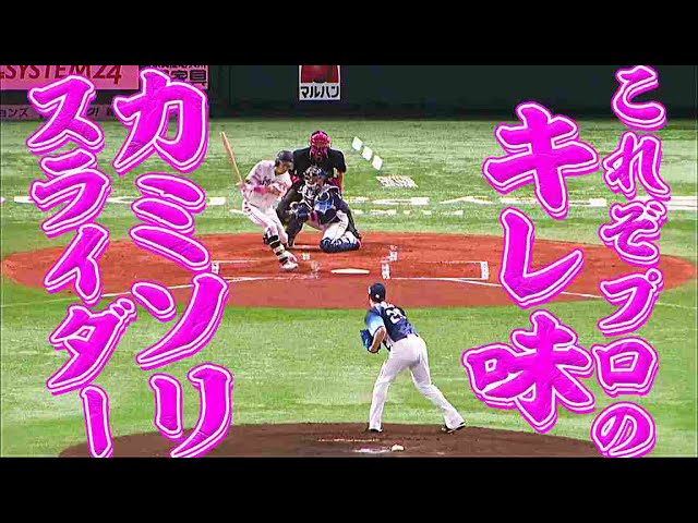 【6回9K】ライオンズ・平井 これぞプロ『カミソリスライダー 』のキレ味が凄まじい