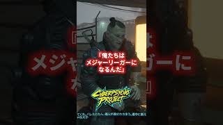涙が止まらない。全プレイヤーが愛した最高の相棒【cyberpunk2077】