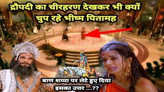 Why did Bhishma Pitamah remain silent even after seeing Draupadi being disrobed? He answered this...