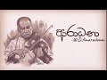ආරාධනා (Aradhana) Lyric Video | W.D.අමරදේව | W.D.Amaradewa | Rohana weerasinghe