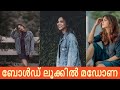 Madonna Sebastian Latest Photo Shoot പുത്തൻ മേക്കോവറിൽ മഡോണ 