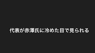 代表が赤澤さんに冷めた目で見られる