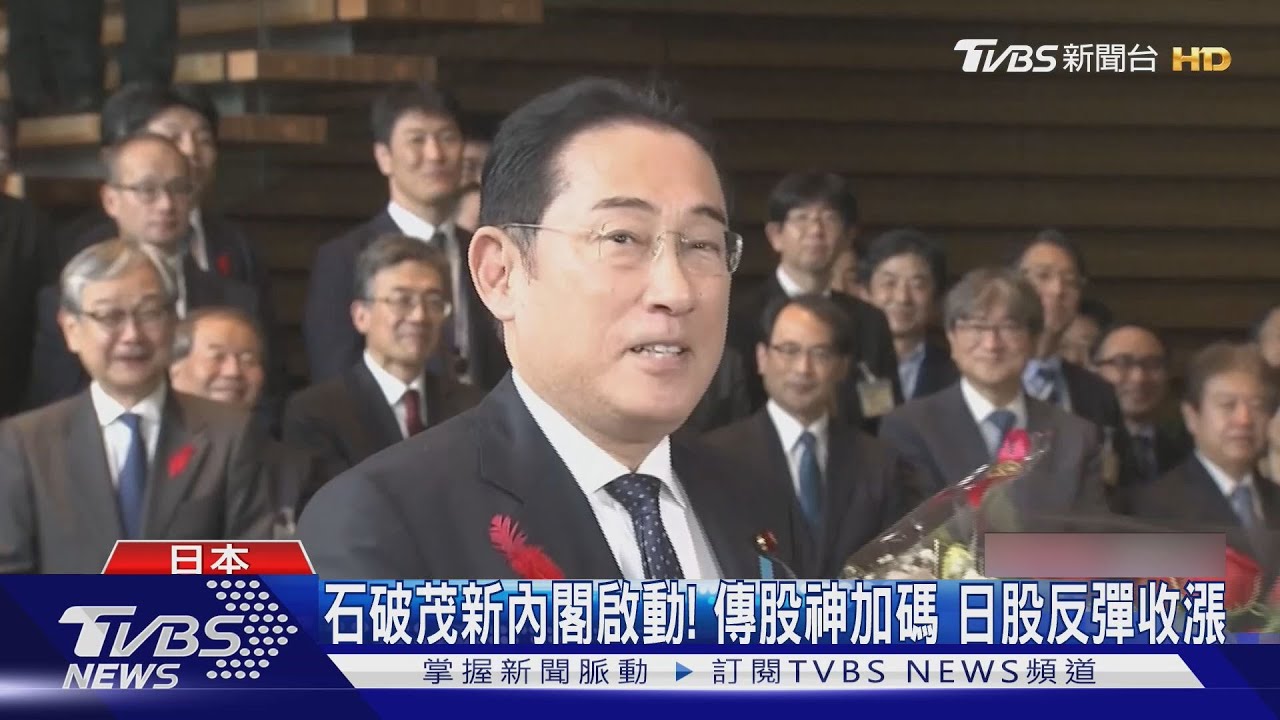 石破茂新內閣啟動!傳股神加碼 日股反彈收漲