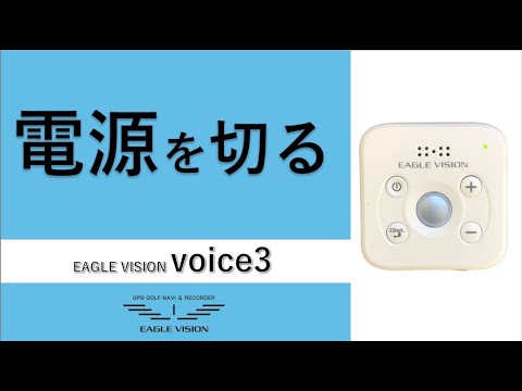 ラウンド終了時、電源を切って終了します