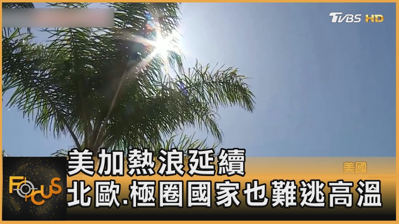 美加熱浪延續 北歐.極圈國家也難逃高溫