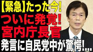 【緊急速報】たった今!! 宮内庁長官の発言がついに発覚…自民党全体が驚愕の事態!!#愛子さま #自民党の闇 #女性天皇