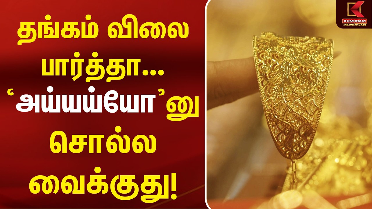 தங்கம் விலை... எல்லை இல்லாத பயணம்!. | Gold Rate Today | Kumudam News