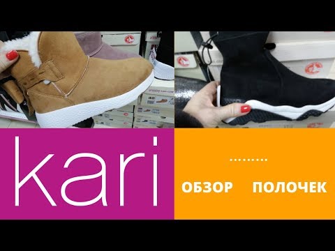 Магазин обуви Кари . Ноябрь.Новая коллекция. Сумки. Акции.