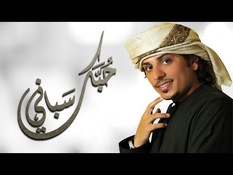 حبك سباني حربي العامري