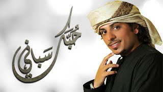 كلمات اغنية حبك سباني حربي العامري