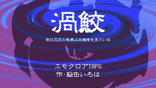 【エモクロアTRPG】『渦鮫』PV