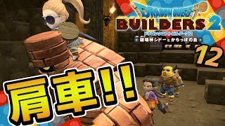 【ドラクエビルダーズ2】ゴーレムに肩車で破壊力バツグン！ 初見実況12【みとく】